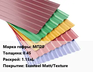 Профнастил с полимерным покрытием МП20 s=0.45 1.15хL Покрытие:Ecosteel Matt/Texture